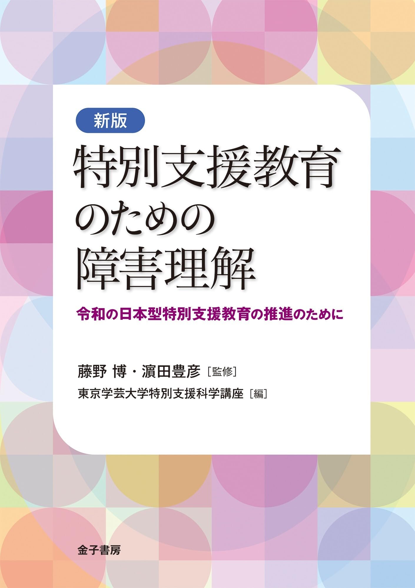城戸幡太郎と日本の障害者教育科学 障害児教育における「近代化」と「現代化」の歴史的位  /多賀出版/高橋智（単行本） 7115+Go8V9L.jpg